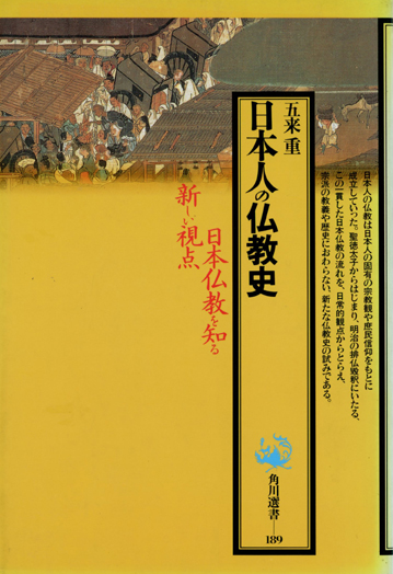みんなでつくる石の情報サイト五来重著 『日本の仏教史』
