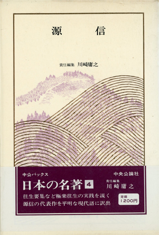 日本の名著4『源信』 | ストーンサークル