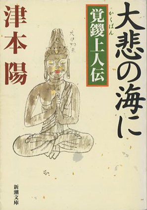 津本陽歴史長篇全集】第28巻 乾坤の夢 下 津本陽著 初版 絶版 稀少