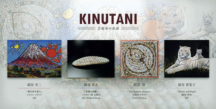 KINUTANI～芸術家の系譜～