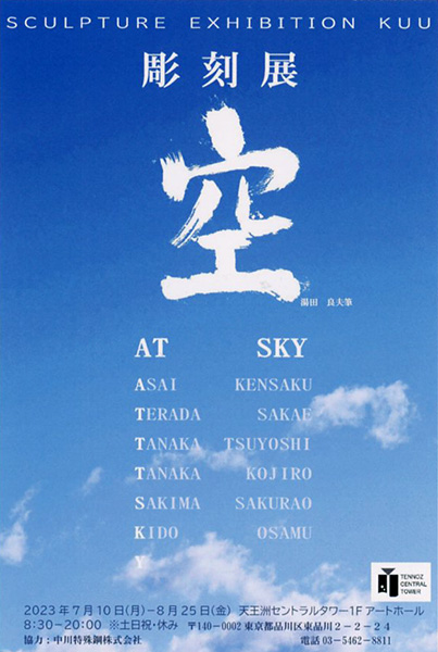 彫刻展「空」AT SKY
