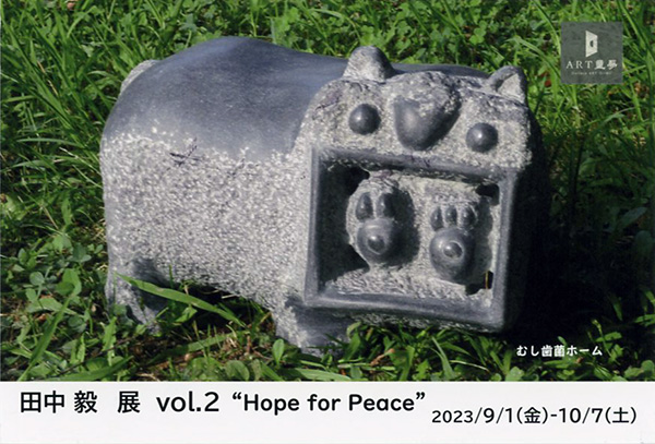 田中毅展「平和への思い」