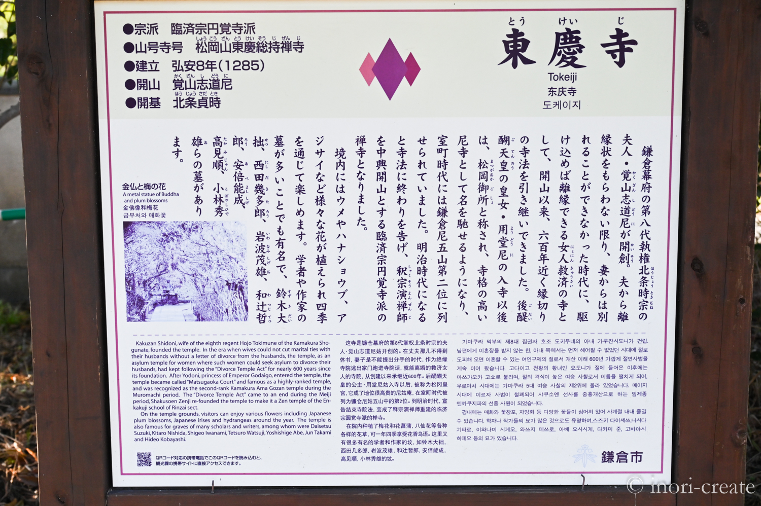 鎌倉東慶寺・山門前の案内板。女性側から離縁することが出来なかった中・近世まで、女人救済の「縁切り寺」としてその名を知られていました。