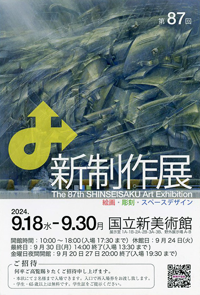 第87回新制作展