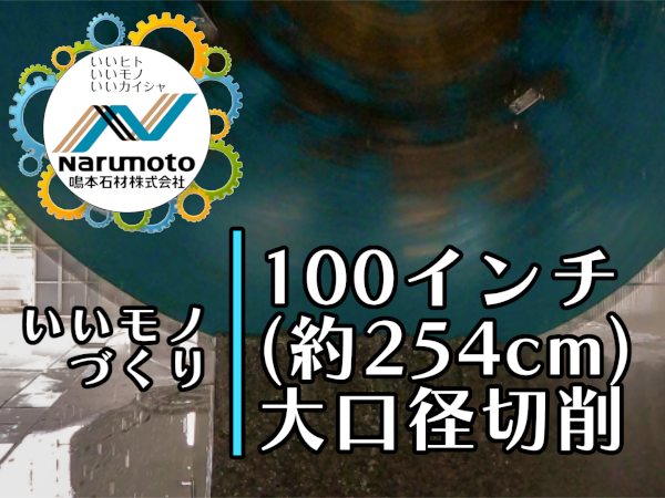 100インチ(254cm)大口径切削 │ いいモノづくり │ 鳴本石材株式会社