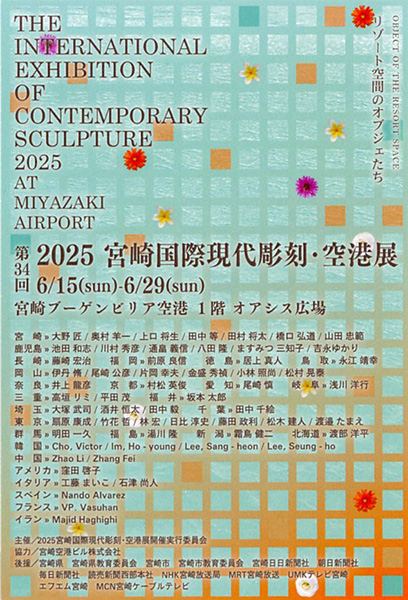 宮崎国際現代彫刻・空港展