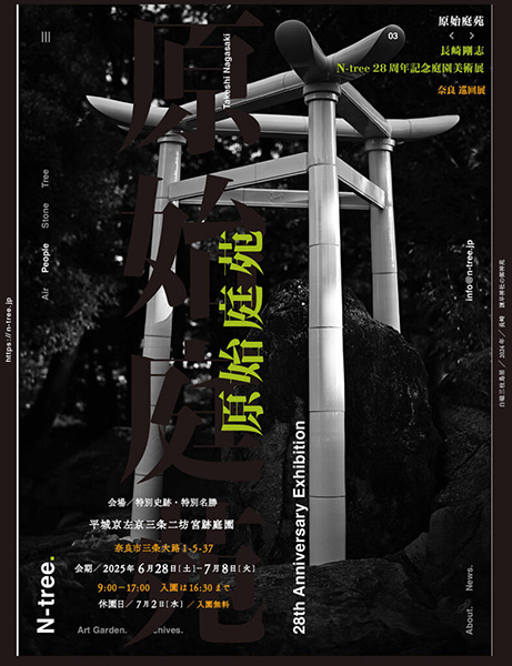 長崎剛志・奈良巡回展