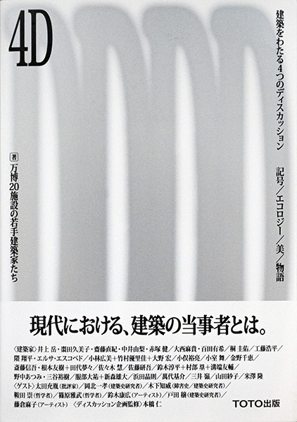 新しい建築の当事者たち