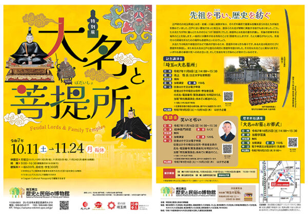 大名と菩提所