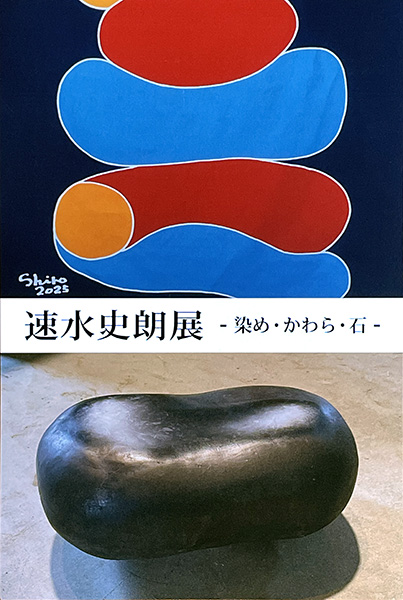 速水史朗