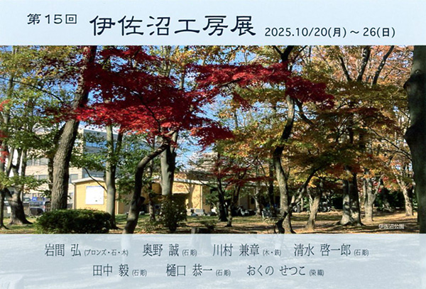 伊佐沼工房展