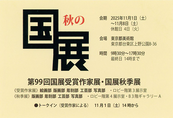 秋の国展