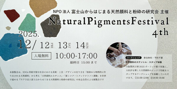 天然顔料と顔料の展示会