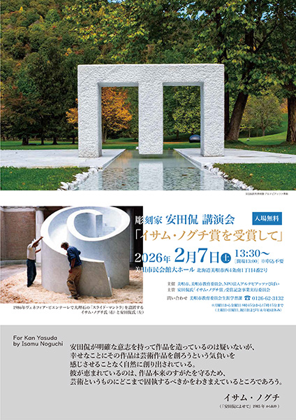 彫刻家安田侃講演会