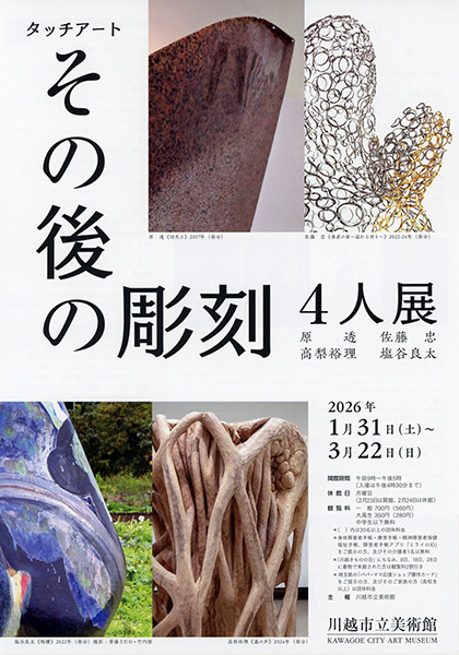 その後の彫刻4人展