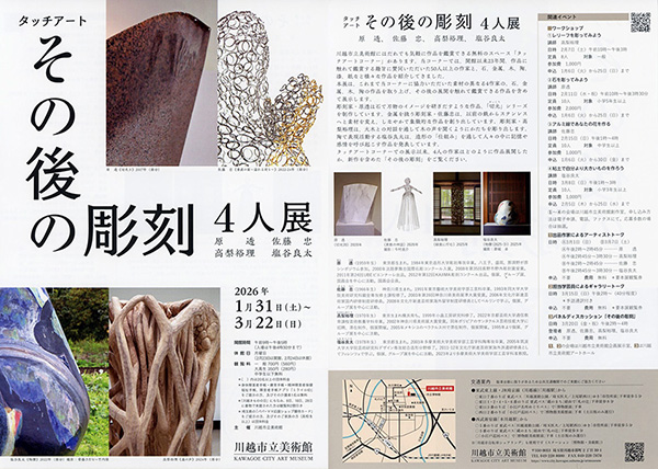 その後の彫刻4人展