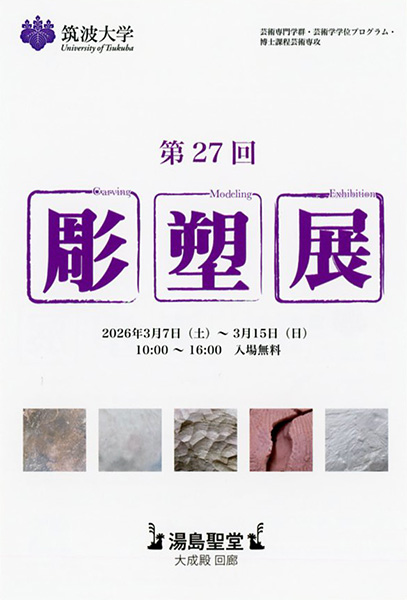 筑波大学彫塑展