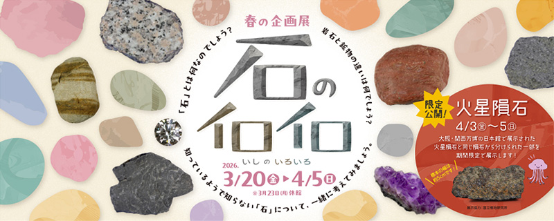 企画展「石のイロイロ」3月20日－4月5日多摩六都科学館 | ストーンサークル