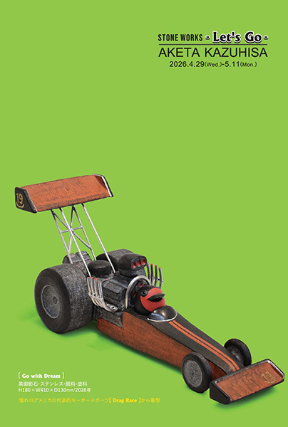 明田一久彫刻展