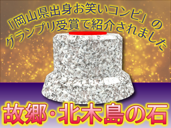 北木島が育んだスターと北木石の台座│ 鳴本石材株式会社