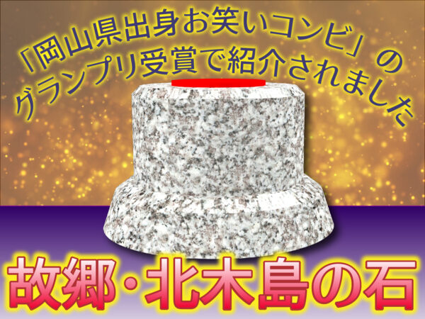 北木島が育んだスターと北木石の台座│ 鳴本石材株式会社