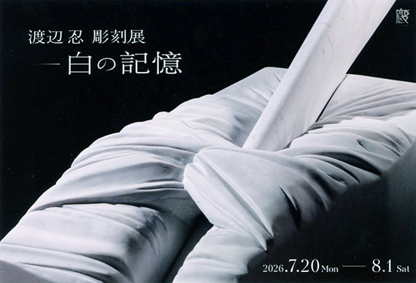 渡辺忍彫刻展