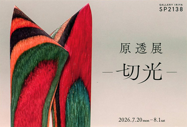 原透展 切光