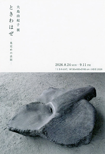 大島由起子展