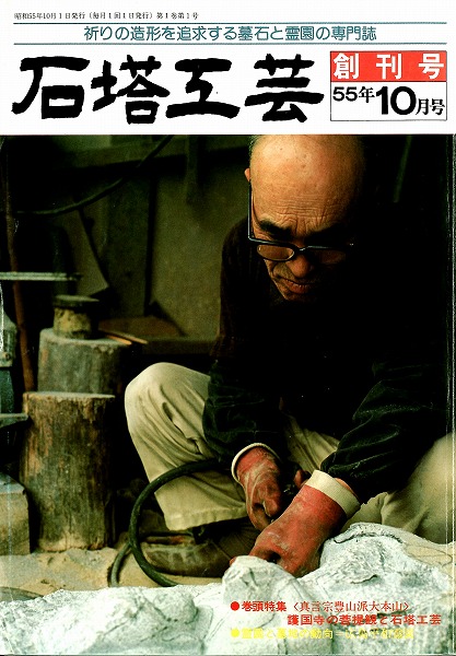 『石塔工芸』1980年10月創刊号の表紙
