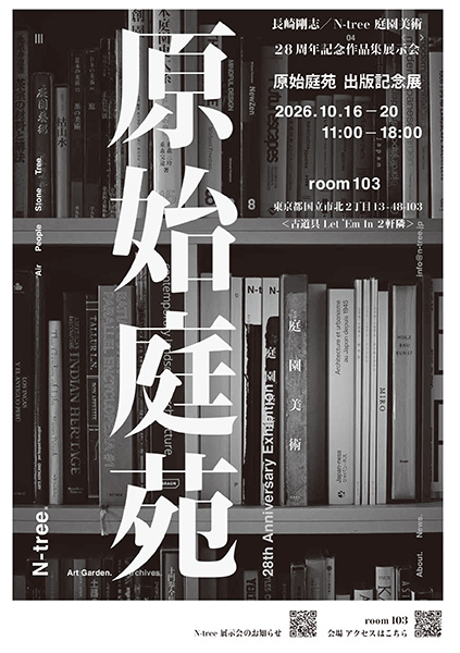 長崎剛志／N-tree 「原始庭苑」出版記念展