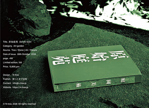 長崎剛志/N-tree 「原始庭苑」出版記念展