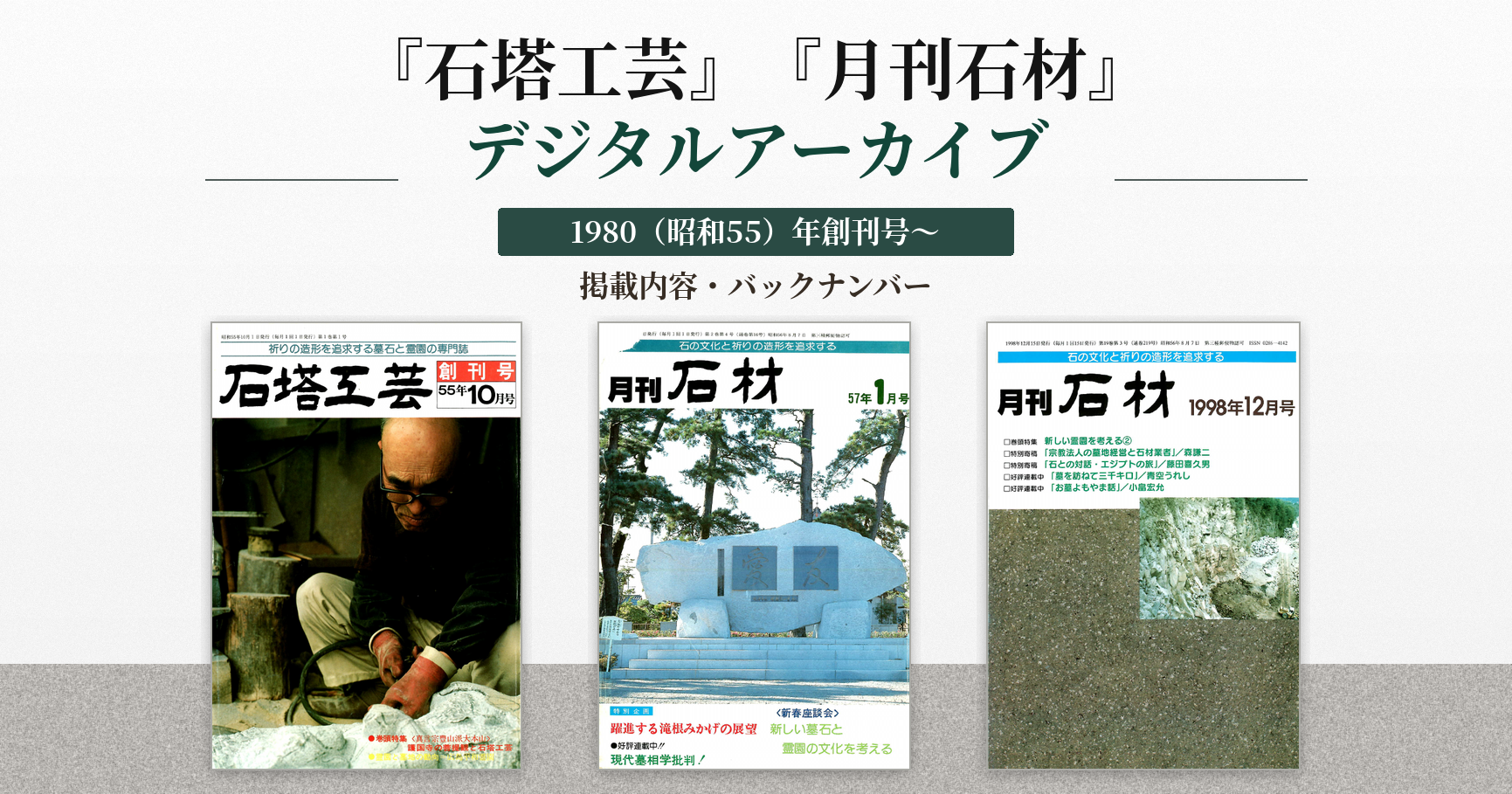 『石塔工芸』『月刊石材』デジタルアーカイブ:1980年からの表紙写真