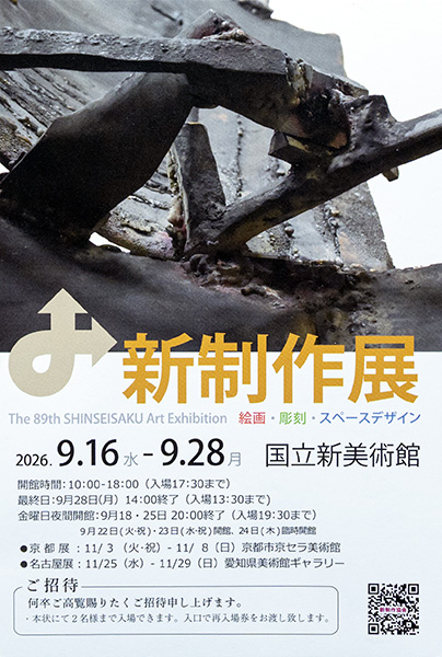 新制作展