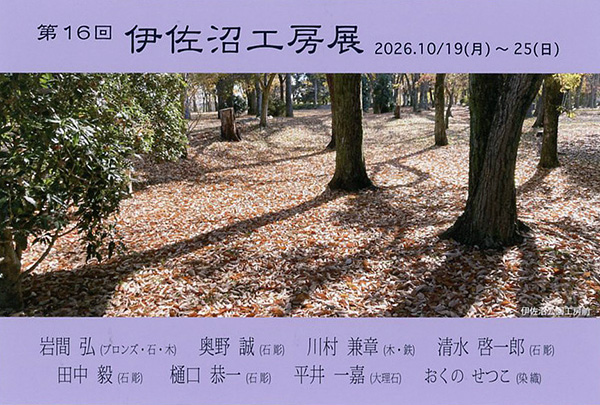 伊佐沼工房展