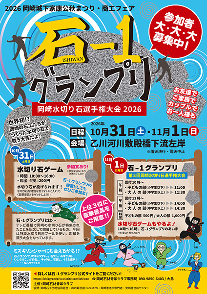 石-1グランプリ2026