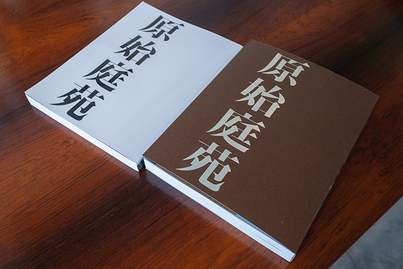 長崎剛志「原始庭苑」